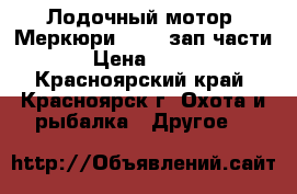 Лодочный мотор “Меркюри-25“ - зап.части › Цена ­ 500 - Красноярский край, Красноярск г. Охота и рыбалка » Другое   